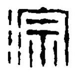 篆刻字典寫的篆書淙