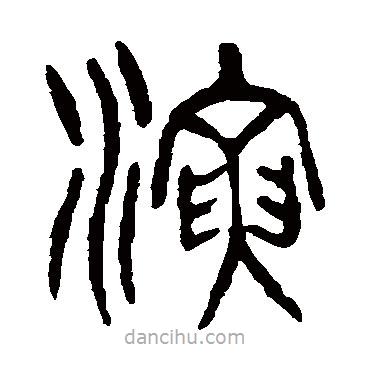 楊沂孫寫的篆書演