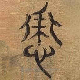 千文六書(shū)統(tǒng)要寫的篆書(shū)裳