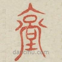 廣金石韻府寫的篆書(shū)堂