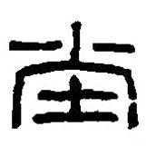 篆刻字典寫的篆書(shū)堂