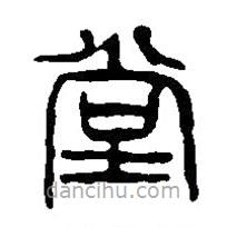 篆刻字典寫的篆書堂