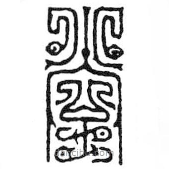 鳥蟲篆寫的篆書堂