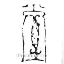 鸟虫篆写的篆书堂