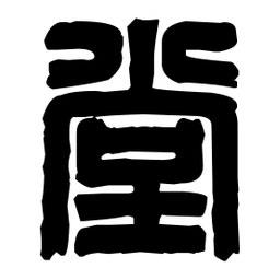 篆刻寫的篆書堂