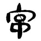 簡帛寫的篆書常