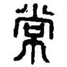 篆刻字典寫的篆書常
