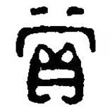 篆刻字典寫的篆書賞