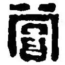 篆刻字典寫的篆書賞