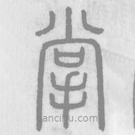 說(shuō)文解字真本寫的篆書掌