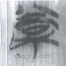 安大簡字表寫的篆書棠