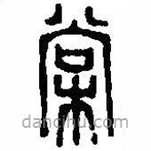 篆刻字典寫的篆書棠