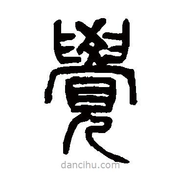楊沂孫寫的篆書覺
