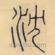 彭玉雯寫(xiě)的篆書(shū)沈