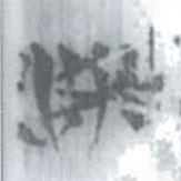 安大簡(jiǎn)字表寫(xiě)的篆書(shū)沈