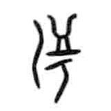 甲骨文寫(xiě)的篆書(shū)濘