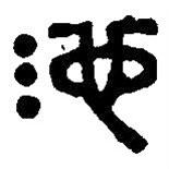 篆刻字典寫(xiě)的篆書(shū)沱