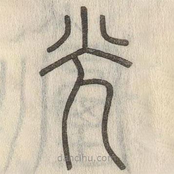 說文解字寫的篆書光