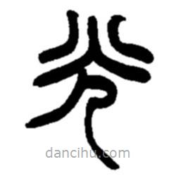 赵之谦写的篆书光