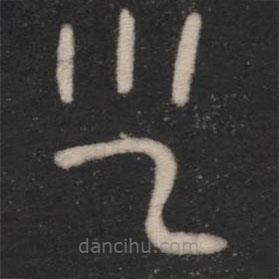 倉頡寫的篆書光