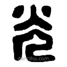 篆刻字典写的篆书光