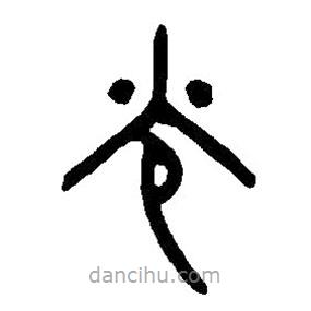 篆刻字典写的篆书光