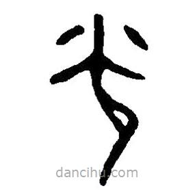 篆刻字典写的篆书光