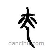 篆刻字典写的篆书光