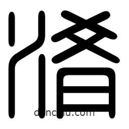 印篆写的篆书淆