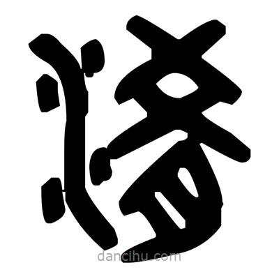 金文寫(xiě)的篆書(shū)淆