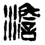 篆刻字典寫的篆書澹