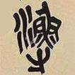 吳昌碩寫的篆書漁