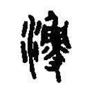 篆刻字典寫的篆書漁