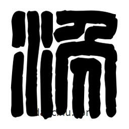 篆刻寫(xiě)的篆書(shū)浼