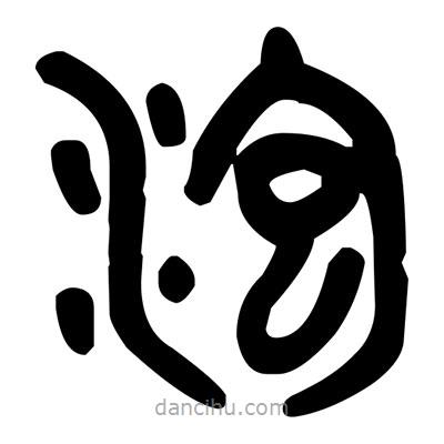 金文写的篆书泡