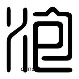 印篆寫的篆書泡