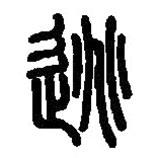 篆刻字典寫的篆書逃