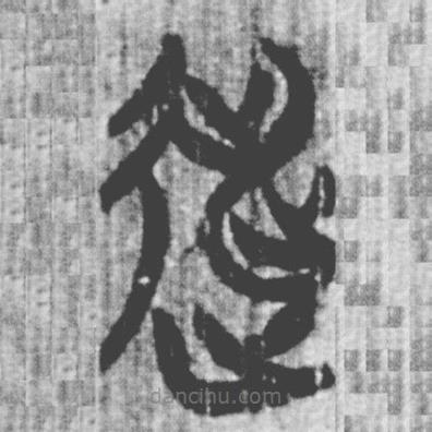 簡(jiǎn)帛寫的篆書逃