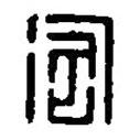篆刻字典寫的篆書淘