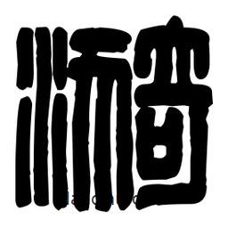 篆刻寫的篆書漪