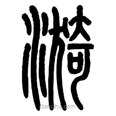 顧建平寫的篆書漪