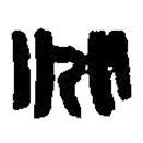 篆刻字典寫的篆書兆