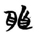 簡帛寫的篆書兆