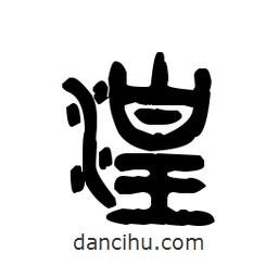 金文写的篆书湟