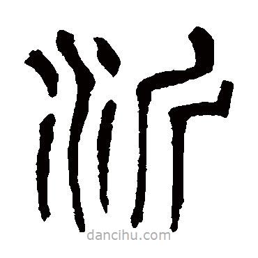 楊沂孫寫的篆書沂