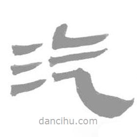簡(jiǎn)帛寫的篆書汽