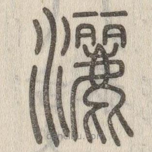 說文解字寫的篆書灑