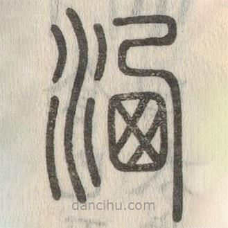 說文解字寫的篆書灑