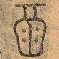 千文六書(shū)統(tǒng)要寫(xiě)的篆書(shū)酒
