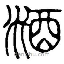 篆刻字典寫(xiě)的篆書(shū)酒